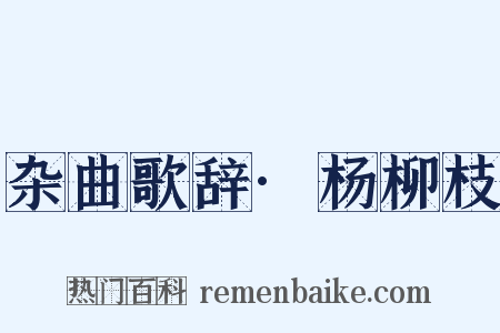 杂曲歌辞·杨柳枝是什么意思的图片